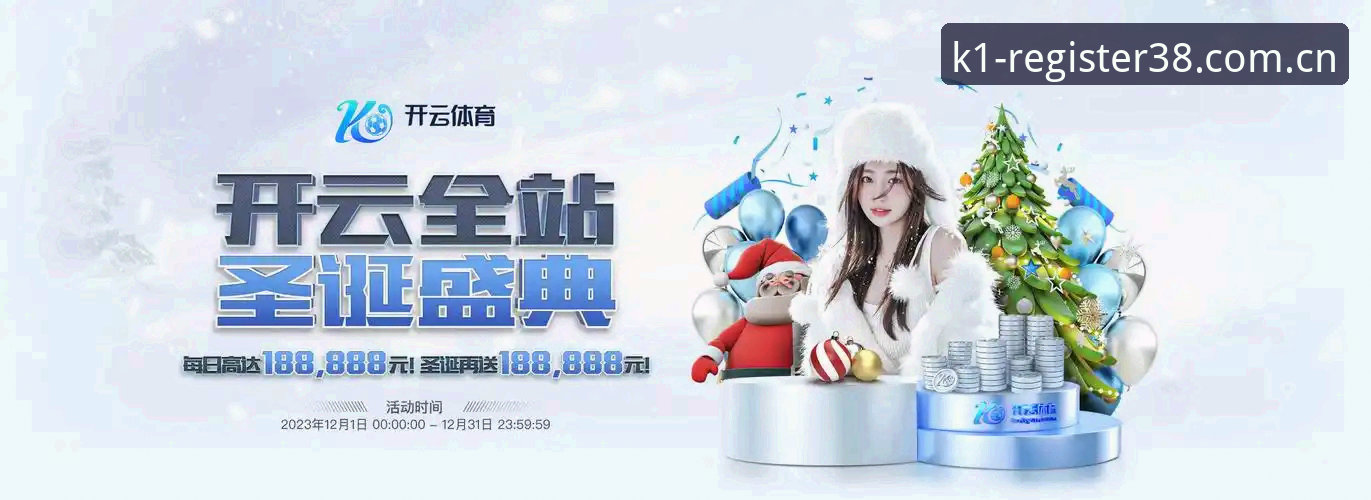 K1体育中国站注册入口实战经验：资深用户分享2026新版登录与闪退补丁使用心得